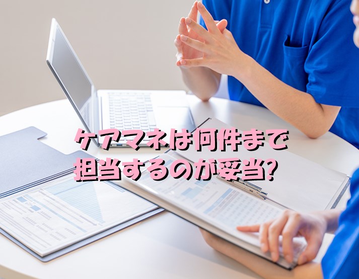 ケアマネ　何件　担当